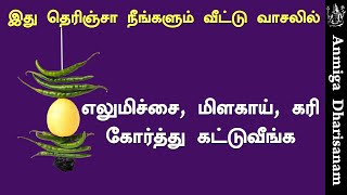 வீட்டு வாசலில் எலுமிச்சை மிளகாய் கரி கட்டுவது ஏன்? காரணம் தெரியுமா? Lemon Pariharam | செல்வ பெருக