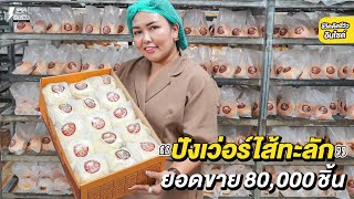 #ปังเว่อร์ ไส้ทะลัก ขนมปังสุดฮิตในติ๊กต๊อกซื้อ 4 แถม 1 ชิ้น ราคาเริ่มต้น 25 บาท!