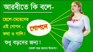 পুরুষ ও নারীদের গোপন এবং গালাগালি নিয়ে আরবি শব্দার্থ, আরবি ভাষা শিখুন, Beginners Arabic Part#01