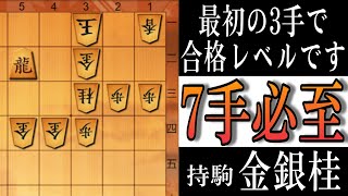 【将棋】必至をかけてください「金の守りを突破する方法（７手）」【将棋終盤の基本】