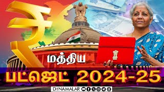 மத்திய பட்ஜெட் - 2024 - 25 | Union Budget 2024 | PM MODI | NIRMALA | FINANCE MINISTER