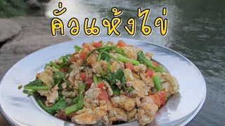 ไข่คั่วแห้ง วิธีทำคั่วแห้งไข่ เมนูไข่ง่ายๆ สูตรไข่คั่วแห้ง สไตล์แค้มปิ้งกินเที่ยว