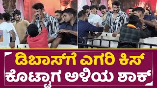 ಡಿಬಾಸ್ ಗೆ ಎಗರಿ ಕಿಸ್ ಕೊಟ್ಟಾಗ ಅಳಿಯ ಶಾಕ್ | Dboss Birthday | DBoss cute moment | Devil| SStv