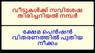 ക്ഷേമ പെൻഷൻ വിതരണത്തിൽ പുതിയ നീക്കം - വീടുകൾക്ക് സവിശേഷ തിരിച്ചറിയൽ നമ്പർ