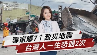 台東接連6以上強震 百年地震周期恐將至?【TVBS說新聞】20220921