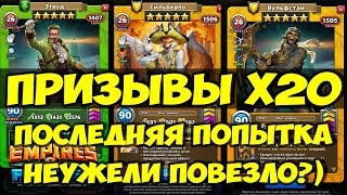 ПРИЗЫВ ТЕНЕЙ Х20 // ПОСЛЕДНЯЯ ПОПЫТКА УРВАТЬ ИМБУШЕК // Empires Puzzles // SUMMONS