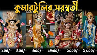 কম দামে কুমারটুলির সেরা ঠাকুর | Kumartuli | Kumartuli Saraswati Thakur 2025