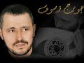 جورج وسوف.. ... بيحسدوني لما بضحك george wassouf