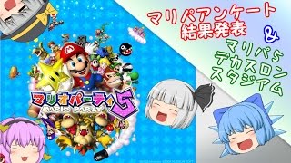 【ゆっくり実況】マリオパーティ５「デカスロンスタジアム」+アンケート結果発表