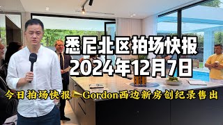 12月7日今日拍场快报📣Gordon西边新房创纪录售出