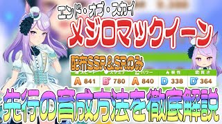 【ウマ娘】エンドオブスカイ「メジロマックイーン」先行の育成方法！URA優勝＆G1因子を付けるレースの進め方【ウマ娘 プリティーダービー 新衣装 育成 因子 サポートカード 無課金】