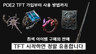 [POE2] TFT 사용법입니다! (돈 되는 흰 템 판매)