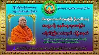 မေတ္တာပို့၊ ခုနှစ်နေ့ဘုရားရှိခိုး၊ ပရိတ်ကြီး(၁၁)သုတ် ပါဠိအနက်|သီတဂူဆရာတော်ဘုရားကြီး ဦးဉာဏိဿရ