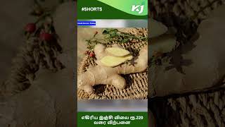 எகிரிய இஞ்சி விலை ரூ.220 வரை விற்பனை