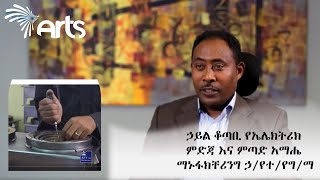 ኃይል ቆጣቢ የኤሌክትሪክ ምድጃ እና ምጣድ -አማሔ ማኑፋክቸሪንግ ኃ/የተ/የግ/ማ  @ArtsTvWorld