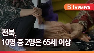 전북 고령화 가속화…10명 중 2명은 65세 이상