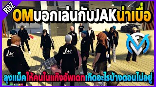 เมื่อลุงแม็ครู้ว่าOMบอกเล่นกับJAKน่าเบื่อ อย่างฮา! | GTA V | FML EP.6293