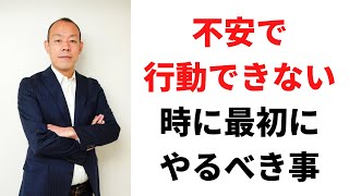 不安で行動できない時に最初にやるべきこと