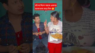 বউ যা দিলো বটকে একদম ঝাকানাকা করে দিল 😡 #funny #comedyvideo #funnyvideo #sorts