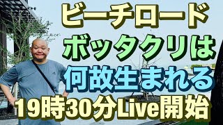 パタヤの話、ビーチロードぼったくりは何故生まれる🧐  19時半開始