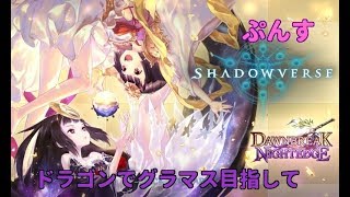 【シャドバ】ドラゴンでグラマス目指して【ローテ】