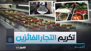 #بسكـرة| مديريـة #التجـارة تكـرم 6 تجـار فائزيـن فـي #المسابقـة_الوطنيـة التـي أطلقتهـا #الـوزارة