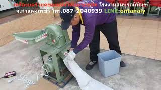 เครื่องบดจิ๋วตราช้างน้อย สามารถบดของแห้งได้หลากหลายชนิด เลือกปรับเปลี่ยนความละเอียดได้ Line:ontanaly