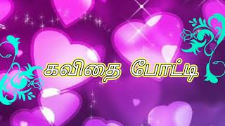 கவிதை போட்டி  by S.M Creations/Selvam/S.m creations/poem/Sm creations