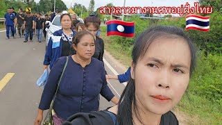 สาวลาวมาแห่งานศพฝั่งไทย ส่งป้าขื้นสวรรค์