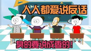 人人都爱说反话，臭的说成香的，上课说成下课【杰哥帅大作战】