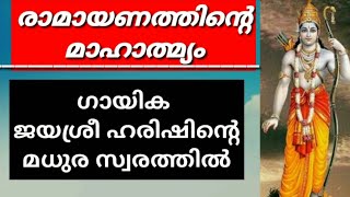 രാമായണത്തിന്റെ മാഹാത്മ്യം :: വര്‍ണ്ണിക്കുന്നത് പ്രസിദ്ധ ഗായിക ജയശ്രീ ഹരീഷ്.