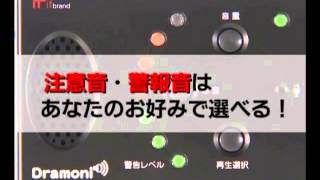 不注意運転警報装置「ドライビングモニター　Dramoni」