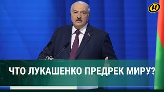 Лукашенко: Я не шантажирую, а хочу обезопасить/ Какой посыл миру отправил Президент своим Посланием?