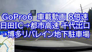 【車載動画】GoPro6 8倍速 日田IC➙福岡都市高速 千代出口➙博多リバレイン 地下駐車場