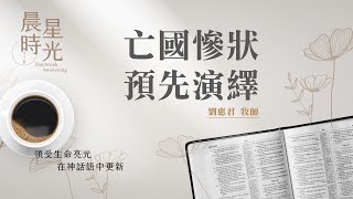 【晨星時光】亡國慘狀預先演繹(以西結書 20:45-21:17)/劉惠君牧師 20231117