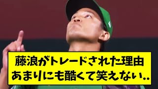 藤浪がトレードされた理由が酷すぎる...【なんJ反応】