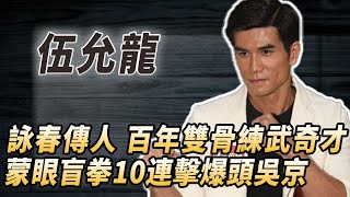 王晶力捧甄子丹接班人：周星馳的詠春師弟，謝霆鋒拜他為師，盲拳暴打吳京，顏值身材功夫都不差，為何一直火不起來？#酒池肉林錄#人物傳記#香港#功夫武術#伍允龍