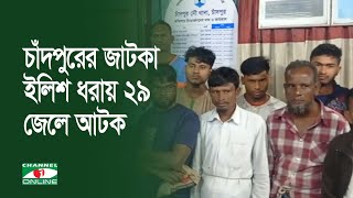 চাঁদপুরের জাটকা ইলিশ ধরায় ২৯ জেলে আটক