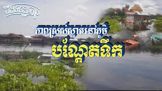 រដូវវស្សាឬរដូវប្រាំងសម្បូរណាស់ដើមកំប្លោកបឹងទន្លេសាប Video Official