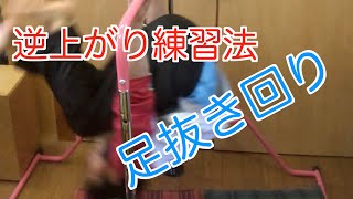 足抜き回りの段階的練習！逆上がりの練習に大事【鉄棒】