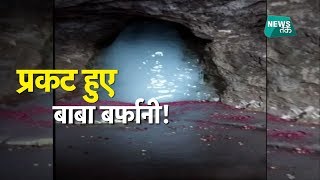 सामने आई बाबा बर्फानी की पहली तस्वीर, कर लो दर्शन! | News Tak | Big Story