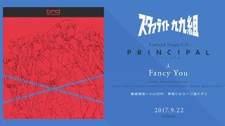 「少女☆歌劇 レヴュースタァライト」限定シングル「プリンシパル -Fancy You- 」クロスフェード試聴