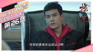 《燃烧》第26集预告｜经超 张佳宁 奚美娟 邬君梅 刘敏涛 谭凯 林籽 张志坚 公磊 汤镇宗 Burning【捷成华视偶像剧场】