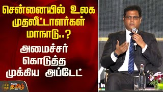 சென்னையில் உலக முதலீட்டாளர்கள் மாநாடு..?  - அமைச்சர் கொடுத்த முக்கிய அப்டேட் | DMK | Minister