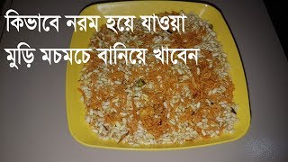 কিভাবে নরম মুড়ি মচমচে বানিয়ে খাবেন || How to make Spicy Soft Muri