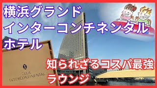 【ラウンジ最高】横浜グランドインターコンチネンタル　コスパ最高ラウンジ