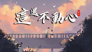 《這還不動心zhè hái bù dòng xīn》松志Sz【追著你的身影 不去猜你的表情】Official Lyric Video