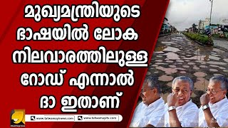 ഒന്നും നടന്നില്ലെങ്കിലും തള്ളിന് മാത്രം ഒരു കുറവുമില്ലാത്ത  സംസ്ഥാനമാണ് കേരളം | KERALA ROAD