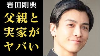 岩田剛典の父親と兄の職業、豪邸が衝撃すぎた…現在朝ドラ｢虎に翼｣で花岡悟役として出演…