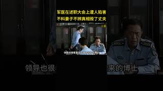 男人在述职大会上遭人陷害，但妻子却不辨是非咄咄逼人，更是毁了丈夫。